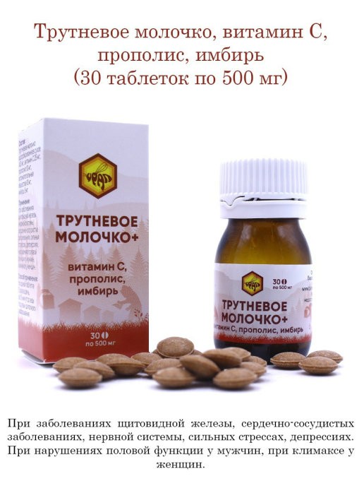 Трутневое молочко с витамином С, прополисом, имбирем / Урал, 30 таблеток