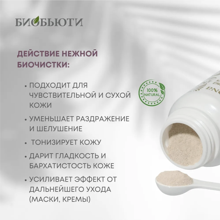 Биочистка "Нежная" для сухой, чувствительной и нормальной кожи, БиоБьюти, 200 г