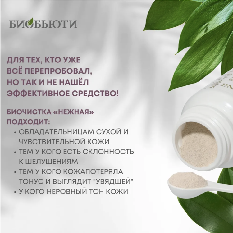 Биочистка "Нежная" для сухой, чувствительной и нормальной кожи, БиоБьюти, 200 г