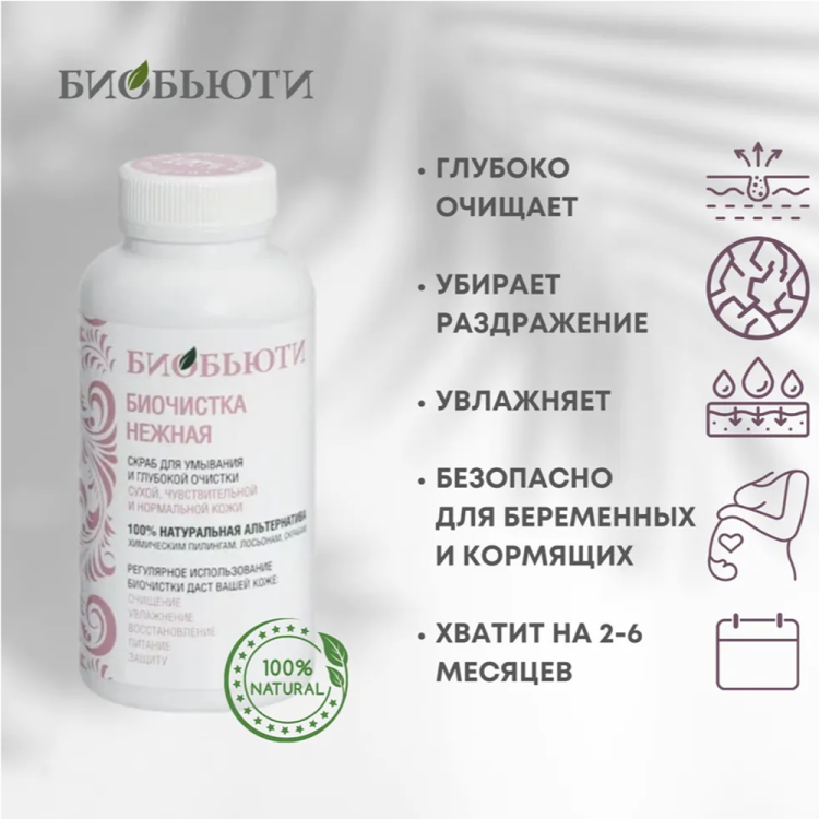 Биочистка "Нежная" для сухой, чувствительной и нормальной кожи, БиоБьюти, 70 г 
